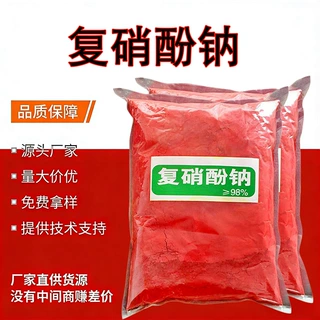 复硝酚钠98%复硝酚钠原粉促根壮苗增效剂植物生长调节剂复硝酚钠