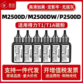适用得力T1碳粉M2500dw M2500adw/adnw/dn P2500打印机硒鼓墨粉