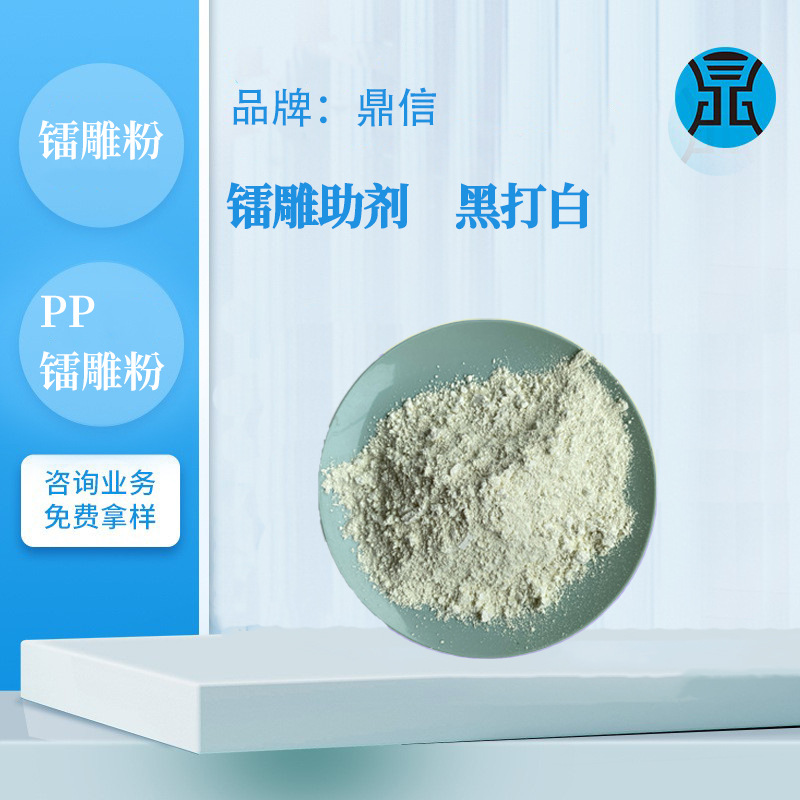 PC镭雕助剂白雕黑PA尼龙工程塑料造粒pc镭雕粉橡胶料激光打标粉
