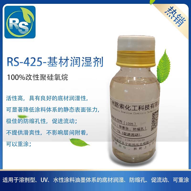 RS-425-基材润湿剂