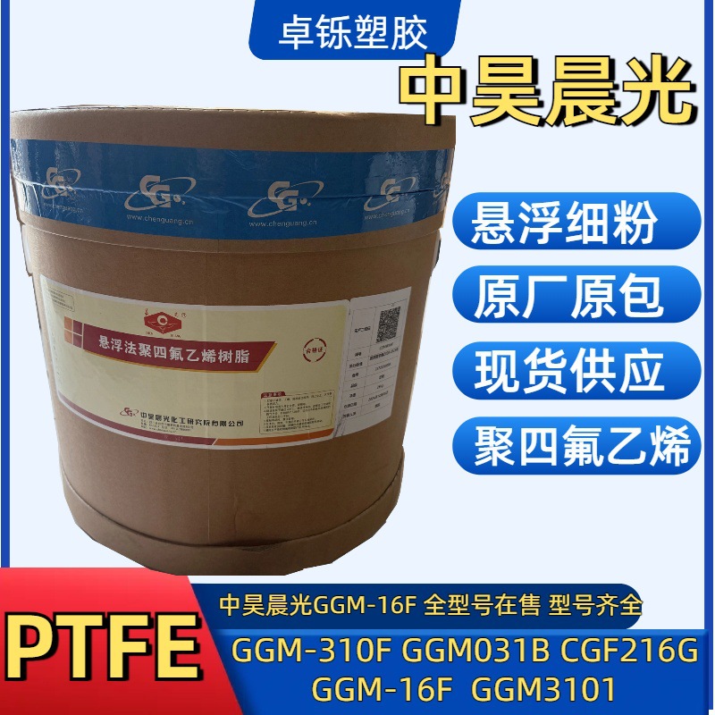PTFE 中昊晨光 CGM-310F 聚四氟乙烯悬浮细粉 模压制品  310f