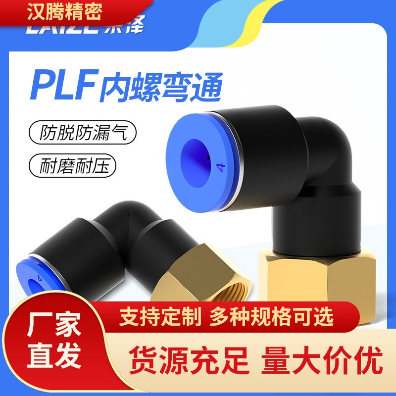 气动气管90度内丝螺纹直角弯头L型快速快插接头PLF4 6 8 10 12mm