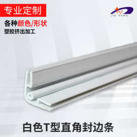 厂家定 做PVC塑料异型材白色t型直角封边条pvc塑料胶条加 工定 制
