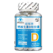 现货批发煜晖牌钙维生素D软胶囊 营养素补充剂 补充钙维生素D