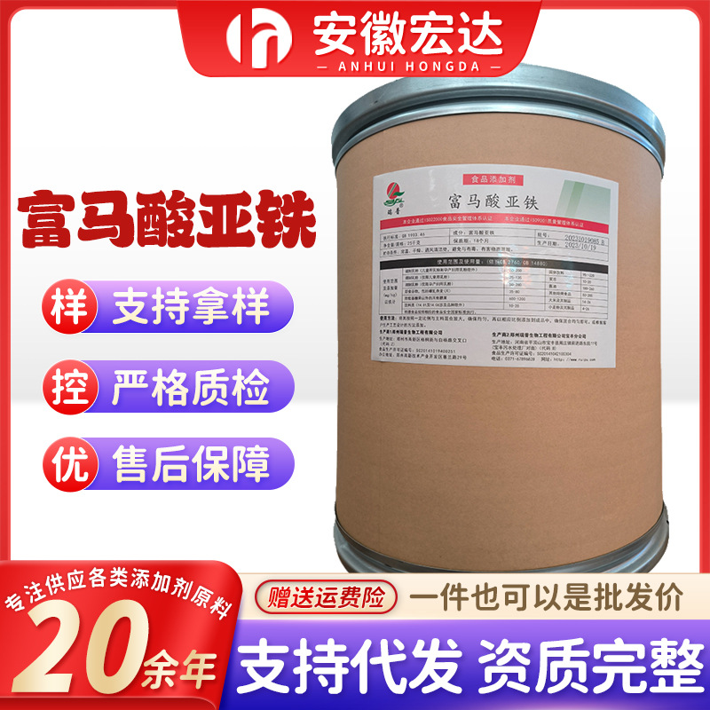 食品级 瑞普牌 富马酸亚铁矿物质 铁元素 富马酸亚铁 大量供应