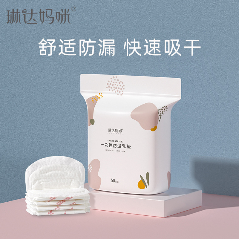 琳达妈咪防溢乳垫秋季一次性溢乳垫超薄透气哺乳期防漏隔奶垫50片