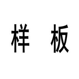 样板链接勿拍