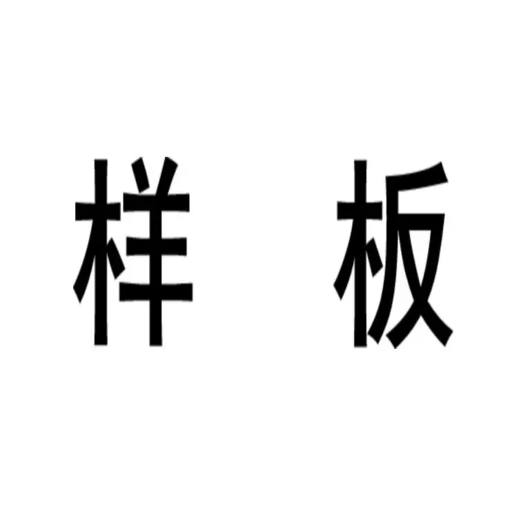 样板链接勿拍