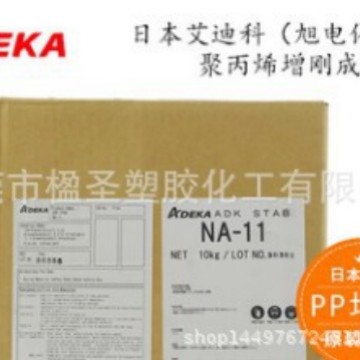 销售日本艾迪科（旭电化）聚丙烯增刚增透成核剂 NA-21