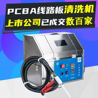 线路板干冰清洗机块状干冰清洁机设备多功能PCBA板松香残胶清洗机
