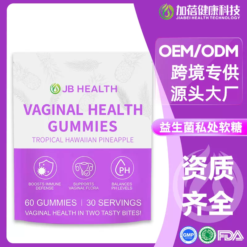 定制跨境菠萝维生素私处健康袋装gummies益生菌女性私密平衡软糖