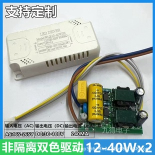 LED non-isolated two-color driver 12-40Wx2 AC165-265V , DC36-100V current 240MA