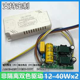LED 非隔离双色驱动 12-40Wx2 AC165-265V , DC36-100V 电流240MA