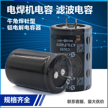 電焊機變頻器常用電解電容450V470UF 翻新電焊機電解電容維修配件