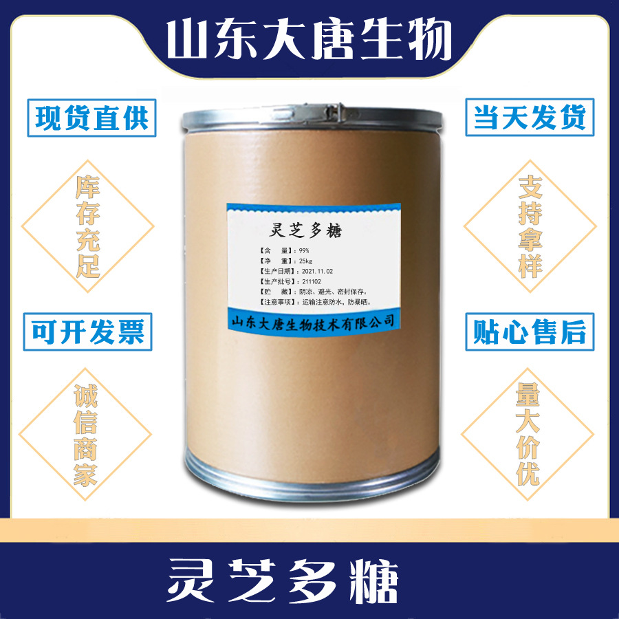 现货供应 灵芝提取物 灵芝多糖 食品级 不同含量 欢迎订购