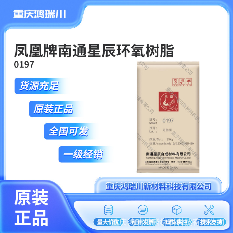 南通星辰 凤凰牌环氧树脂 双酚A型固体环氧树脂0197