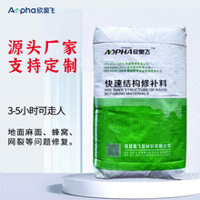 厂家直销高强混凝快速修补料福建奥飞地面起砂水泥砂浆现货特种