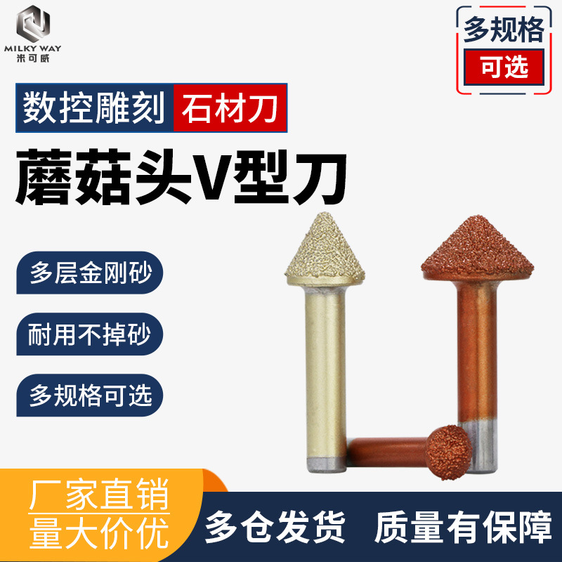 米可威多层钎焊金刚砂蘑菇头V型刀石材雕刻机刀具花岗岩刻大字刀