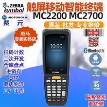 ZEBRA斑马Symbol MC220J MC220K MC27CJ MC27CK安卓触屏PDA采集器