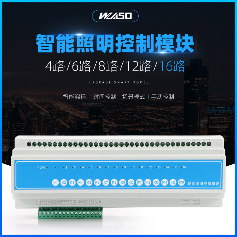 16路16A智能照明控制模块照明系统控制开关模块 电脑手机远程控制
