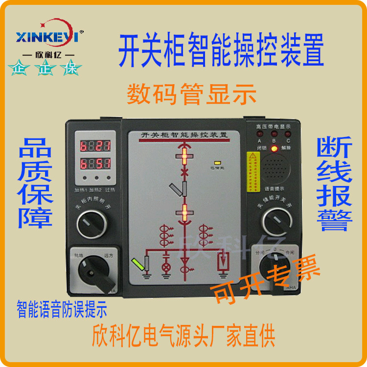 电力仪表开关柜智能操控装置 欣科亿厂家直供XKY-CK6500A操显装置