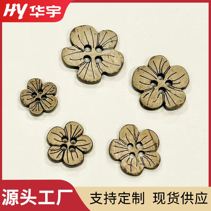 椰壳扣厂家生产椰子扣 切割激光梅花扣子 服饰辅料果壳有眼纽扣