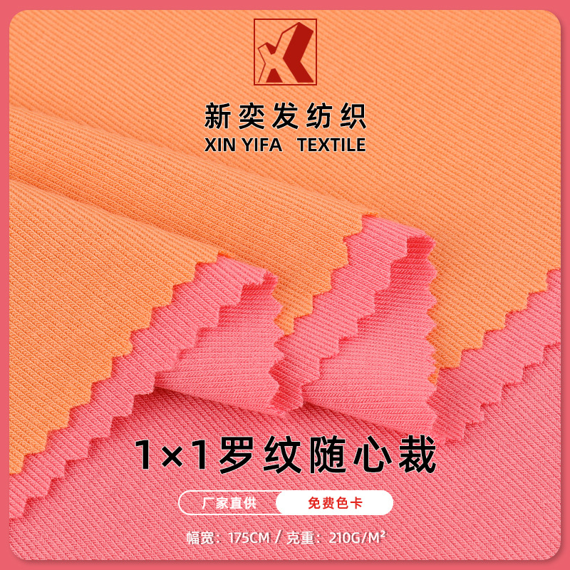 1*1随心裁罗纹面料 弹力拉架坑条罗纹布 210g弹力T恤打底针织面料