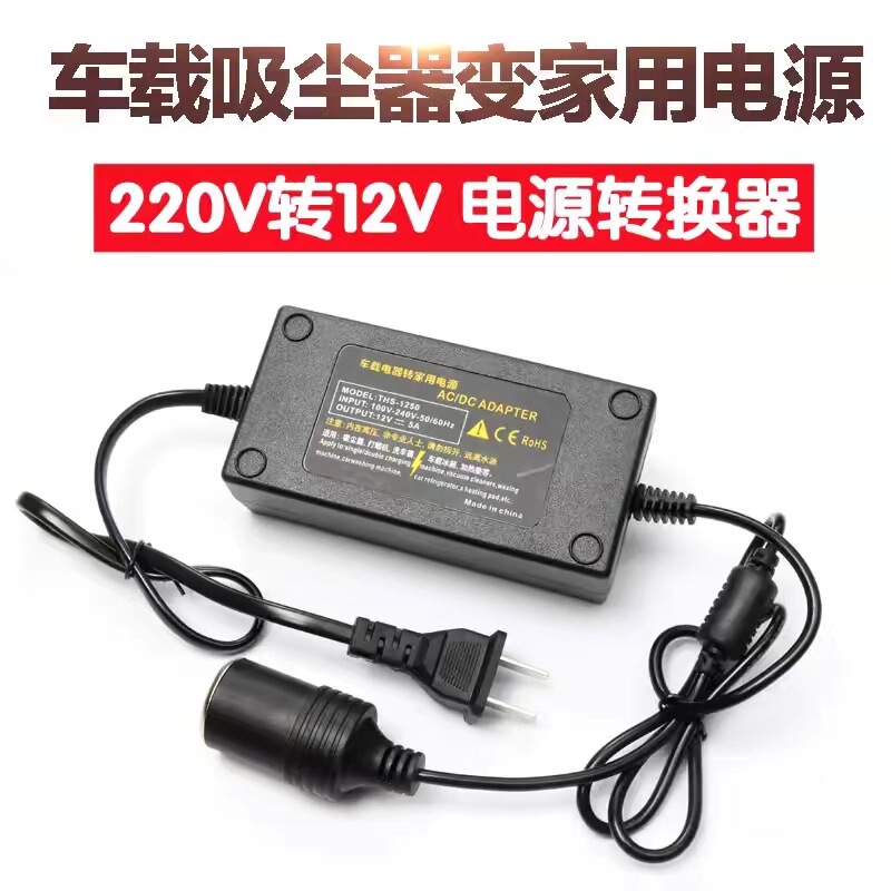 220V to 12V Power Converter 60W Car Vacuum Cleaner Refrigerator to Household Converter Cigarette Lighter Adapter