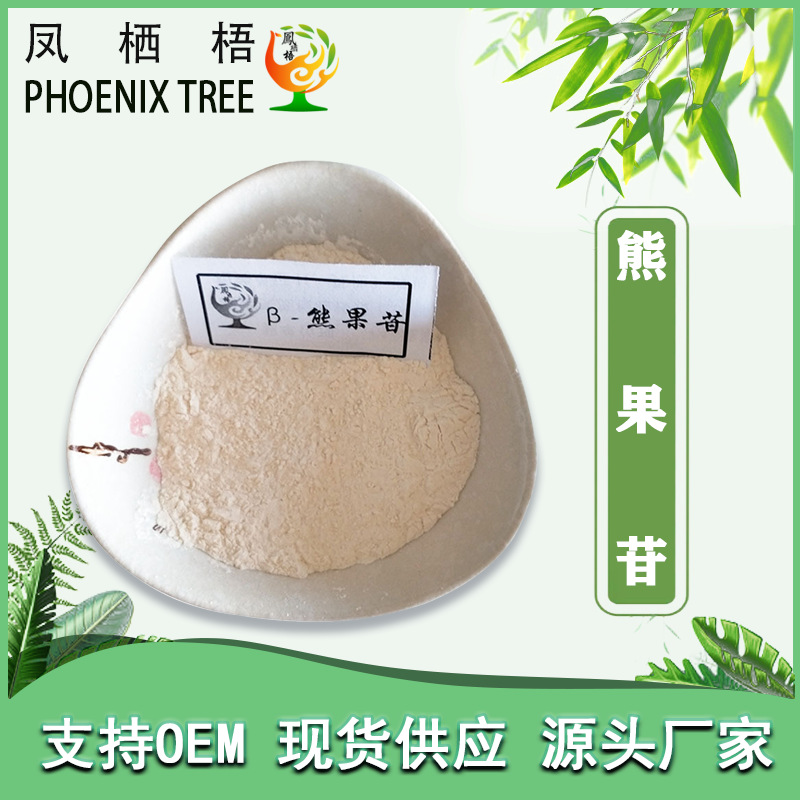厂家现货99%β-熊果苷 化妆品原料熊果提取物化妆品级β-熊果苷粉
