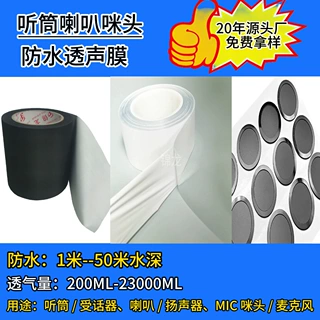 20年工厂当天发货手机MIC防尘网IP67防水透声膜TPU材质开专票