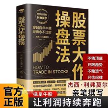 股票大作手操盘法金融投资股票大作手回忆录操盘术操盘手股市入门