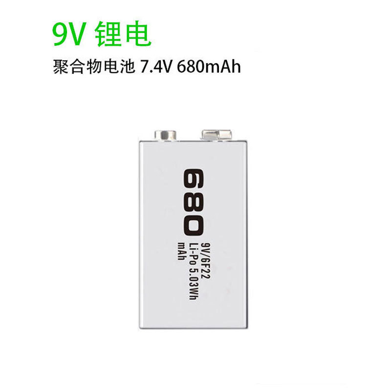 1节9V电池680容量9伏锂电池可充电电池万用表话筒玩具遥控器电池