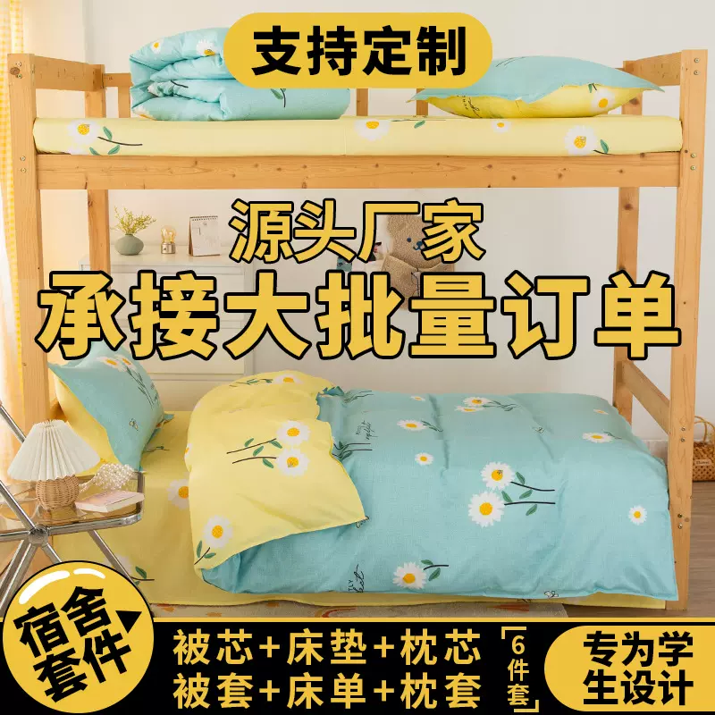 学生宿舍床上用品三件套床单人全套棉被子一整套被罩褥子四六件套
