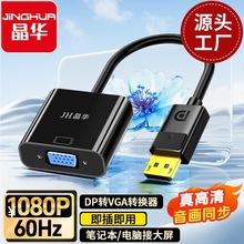 晶华DP转VGA母转换器dispiayport转vga显示器转接线转换头过1080P