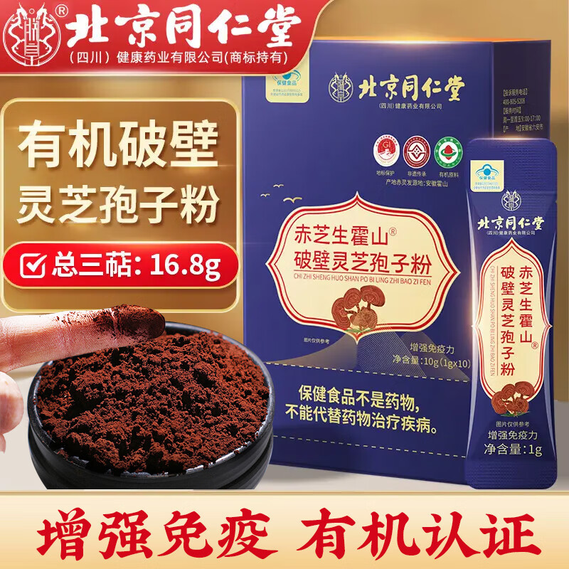 北京同仁堂破壁灵芝孢子粉正品增强免疫力10克/盒（1g*10条）批发