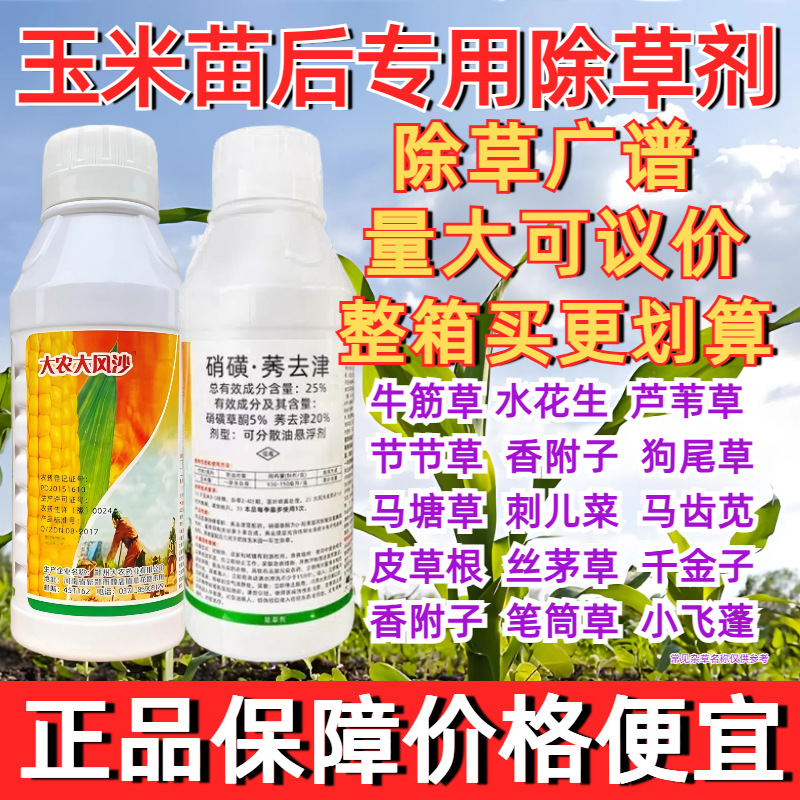 供应大农大风沙玉米苗后除草禾阔玉米除草剂农药批发价
