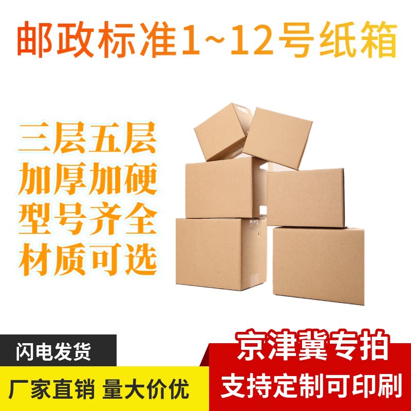 京津冀现货批发9号邮政纸箱 各种型号电商包装快递打包物流外包装