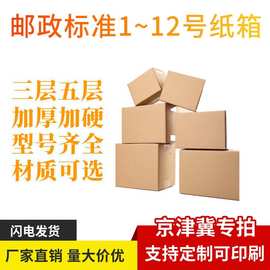 京津冀现货批发9号邮政纸箱 各种型号电商包装快递打包物流外包装