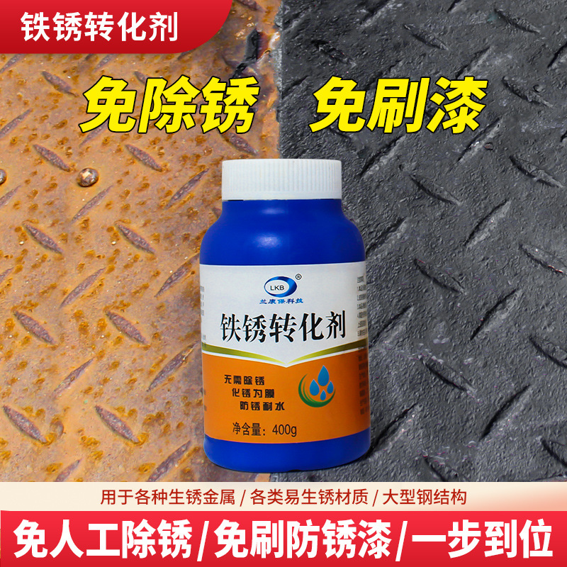 铁锈转化剂无需打磨带锈生成底漆液金属钢铁室外彩钢瓦翻新专用