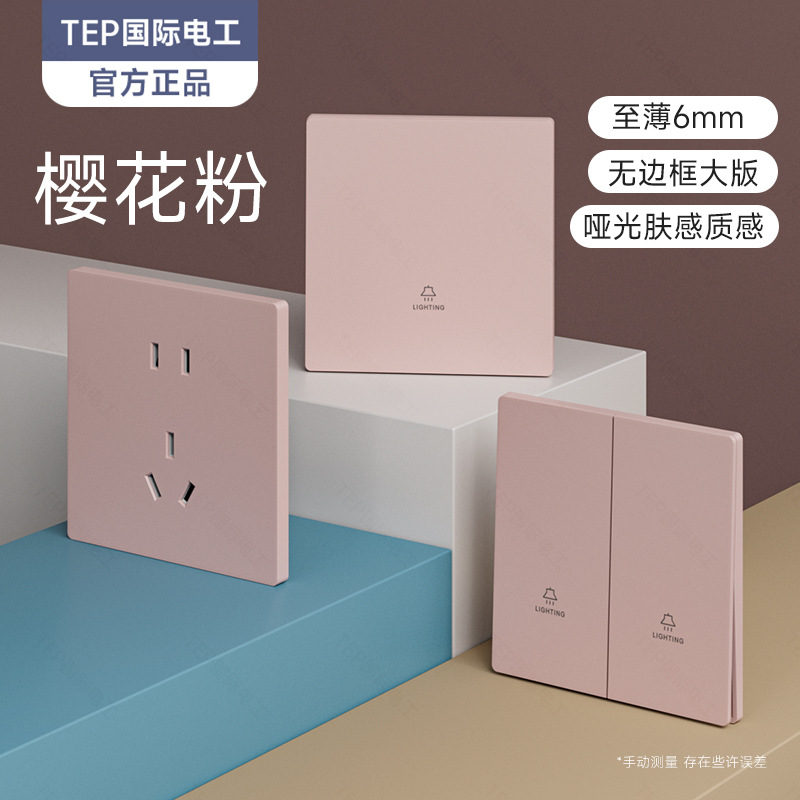 国际电工86粉色肤感开关插座面板家用大板暗装三孔一开五孔带USB