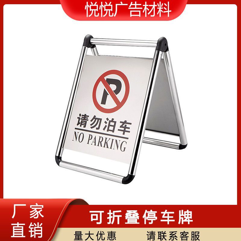可折叠款A字请勿泊车指示牌停车牌不锈钢告示牌带字空白