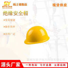 电力施工用防砸帽带电作业绝缘安全帽电力检修防触电绝缘帽
