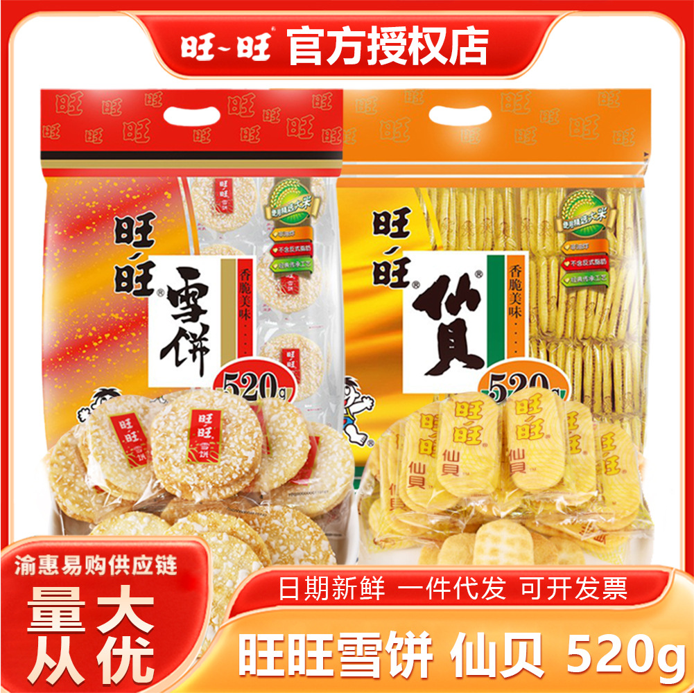 旺旺仙贝雪饼520g大礼包膨化饼干网红休闲零食米果小吃整箱批发