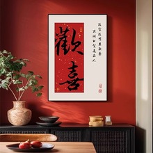 欢喜国潮书法创意字画餐厅饭厅餐桌装饰画餐馆客厅高级感挂画