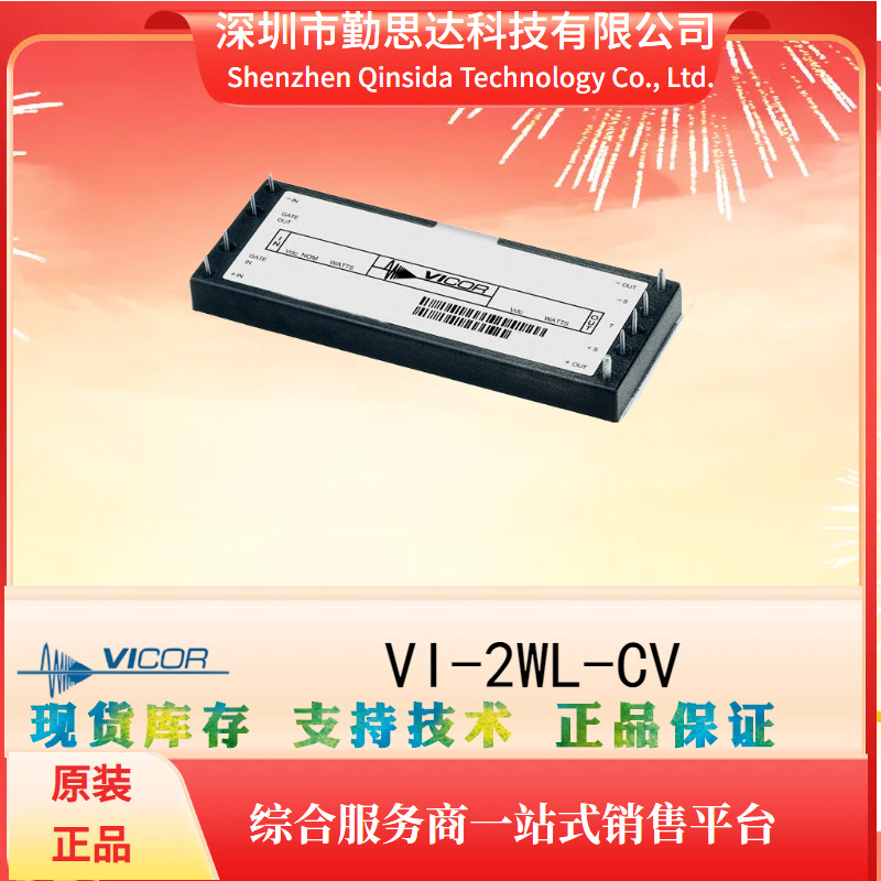 VI-2WL-CV原装电源模块全系列VICOR/怀格电子元器件bom一站式配单