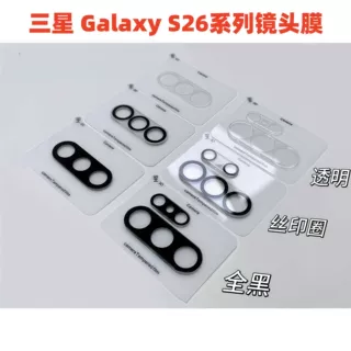 适用三星galaxyS26镜头膜3D透明一体s26u丝印全包防爆耐刮镜头膜