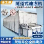 隧道式速冻海鲜小笼包速冻机