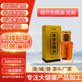 贴牌蜂毒灸精油草本发热通经络按摩苗灸液舒筋活络透骨液贴牌代工