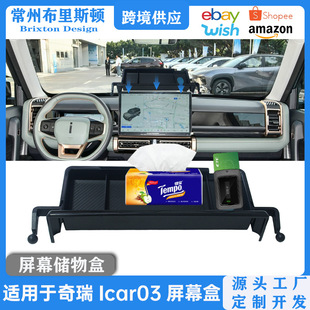 Suitable for Chery Icar03 instrument panel storage box central control navigation screen bracket storage box ETC storage box
