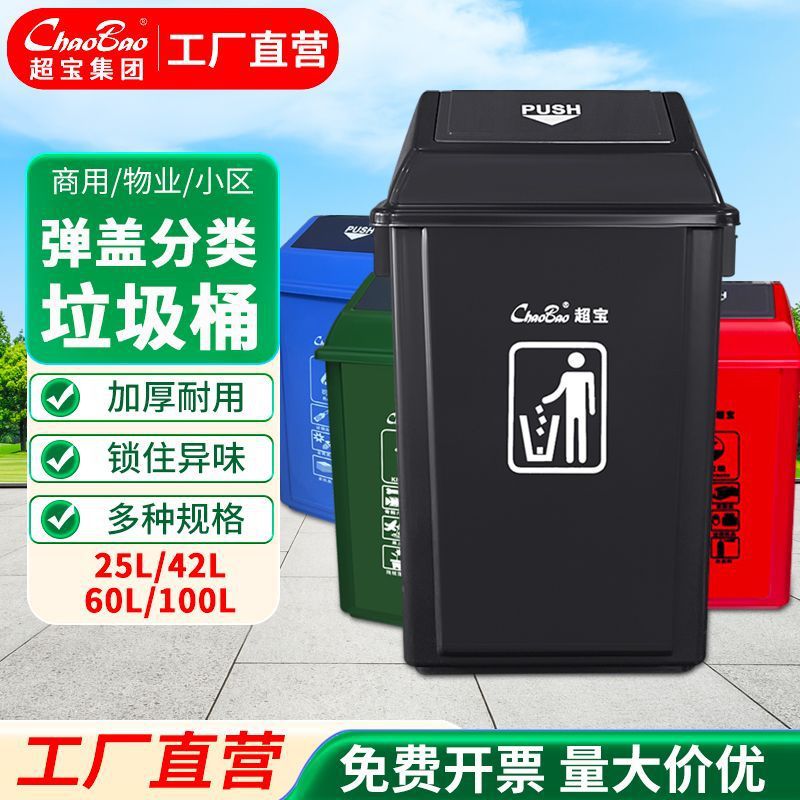 超宝垃圾桶家用商务大厦弹盖垃圾桶学校小区办公区分类塑料垃圾桶
